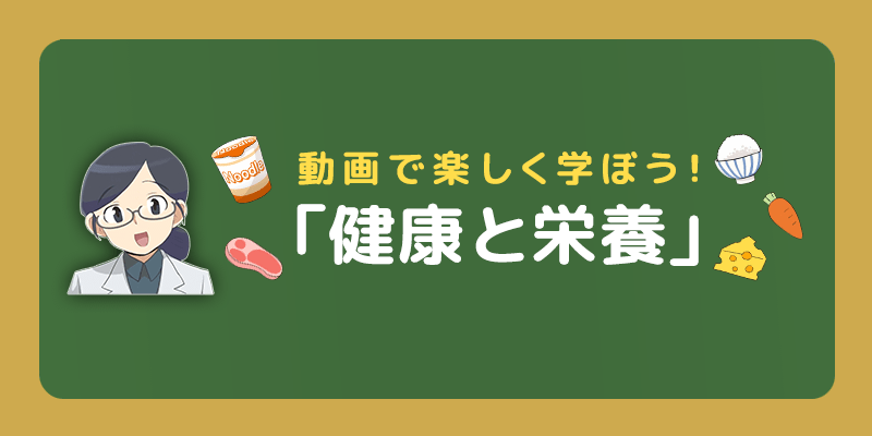 動画で楽しく学ぼう！「健康と栄養」