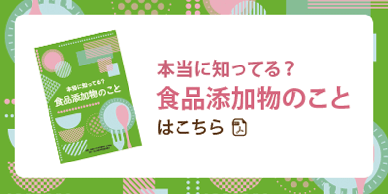 本当に知ってる？食品添加物のこと