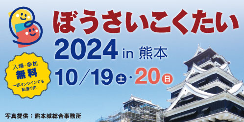 ぼうさいこくたい2024 in 熊本