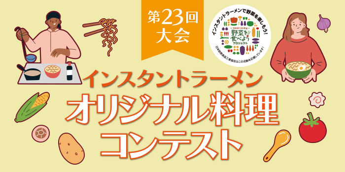 第23回大会 オリジナル料理コンテスト