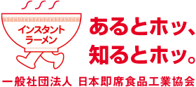 一般社団法人 日本即席食品工業協会 インスタントラーメンナビ