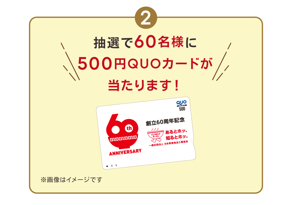 抽選で60名様に500円QUOカードが当たります！※画像はイメージです