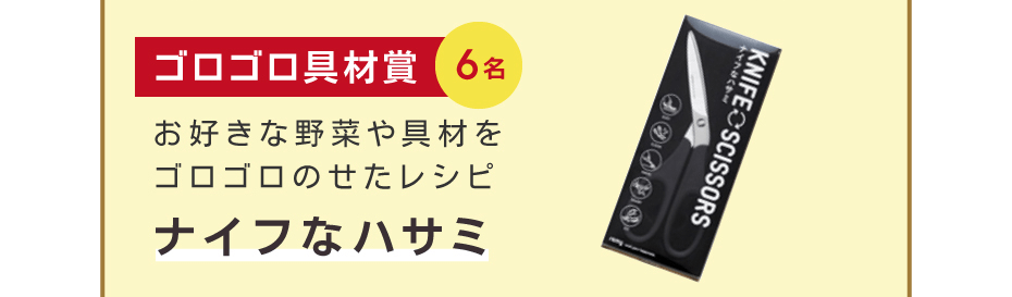 お好きな野菜や具材をゴロゴロのせたレシピ「ゴロゴロ具材賞」（6名）ナイフなハサミ