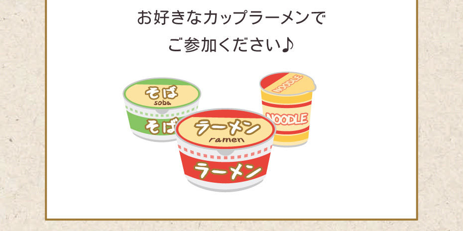 お好きなカップラーメンでご参加ください♪