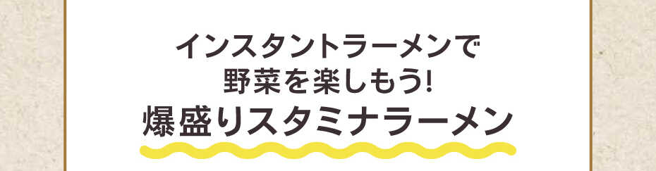 インスタントラーメンで野菜を楽しもう！爆盛りスタミナラーメン