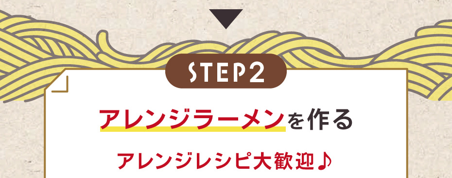 「STEP2」アレンジラーメンを作る