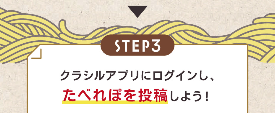 「STEP3」クラシルアプリにログインし、たべれぽを投稿しよう！