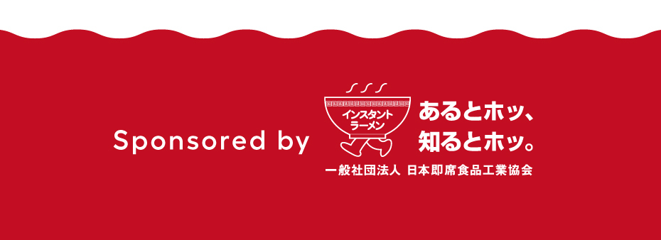 Sponsored by 一般社団法人 日本即席食品工業協会