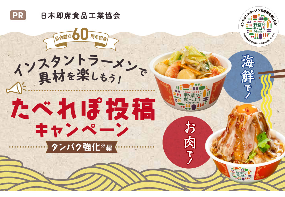 【協会創立60周年記念】インスタントラーメンで具材を楽しもう！たべれぽ投稿キャンペーン（タンパク強化編※）