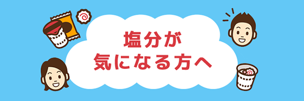 塩分が気になる方へ