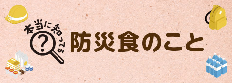 防災食のこと