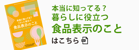 本当に知ってる？暮らしに役立つ食品表示のこと