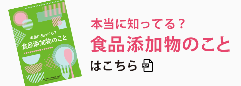 本当に知ってる？食品添加物のこと