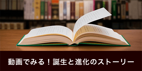 誕生と進化のストーリー