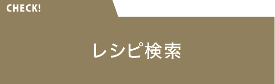 レシピ検索