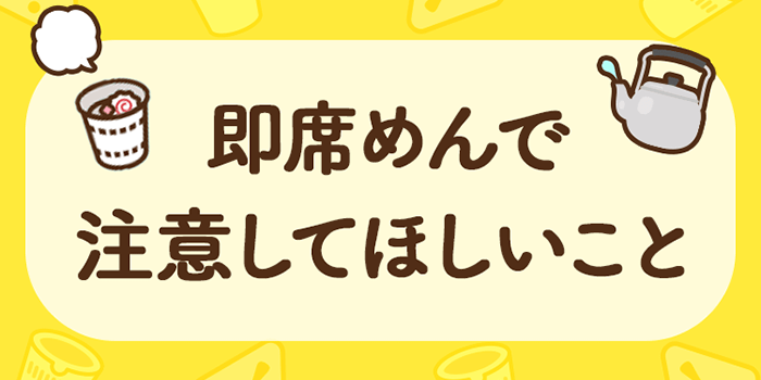 即席めんで注意してほしいこと