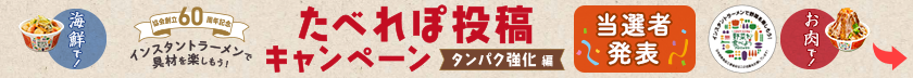 たべれぽ投稿キャンペーン当選者発表