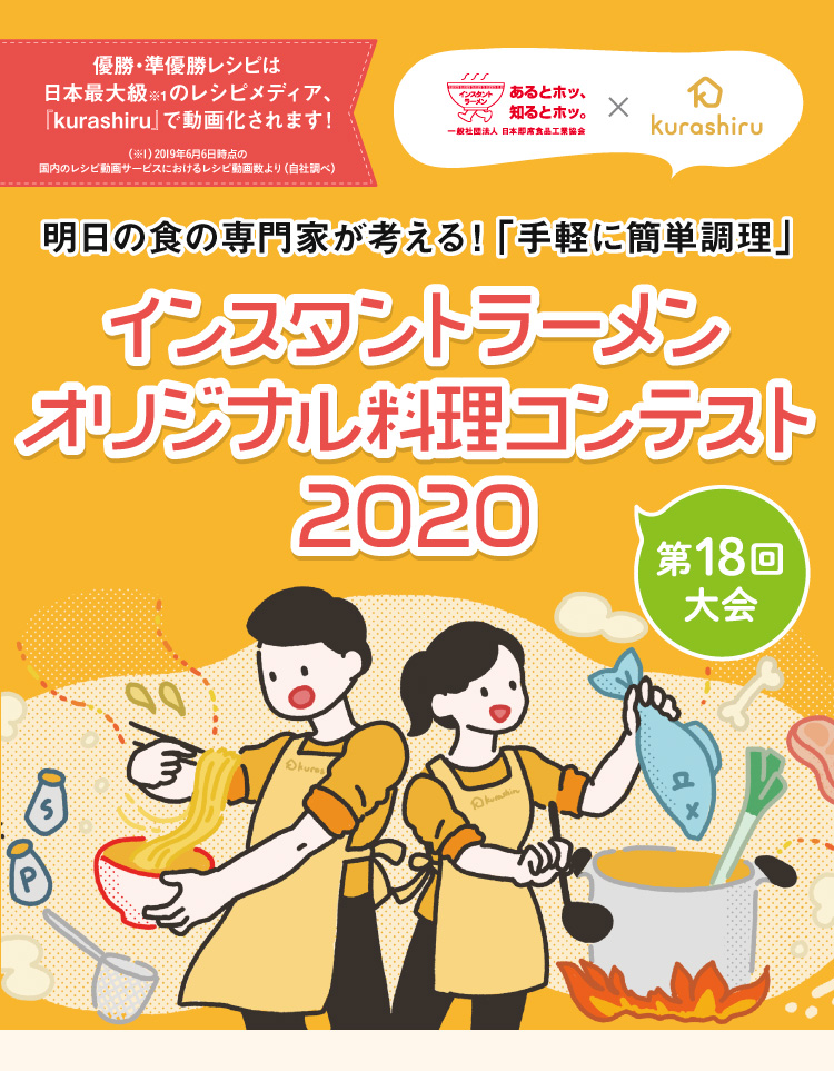 インスタントラーメンオリジナル料理コンテスト 第18回 インスタントラーメンナビ